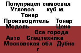 Полуприцеп самосвал (Углевоз), 45 куб.м., Тонар 952341 › Производитель ­ Тонар › Модель ­ 952 341 › Цена ­ 2 390 000 - Все города Авто » Спецтехника   . Московская обл.,Дубна г.